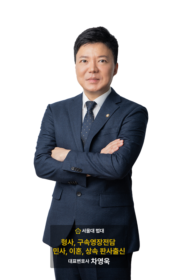 차영욱 변호사