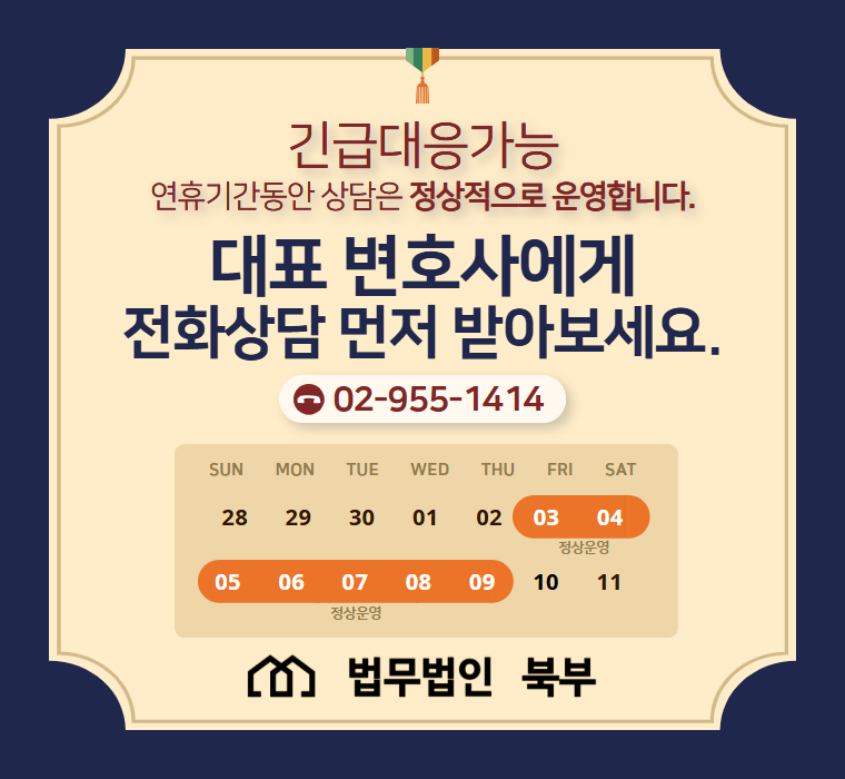 긴급대응 가능, 대표변호사 전화상담 02-955-1414 (연휴기간 정상운영)