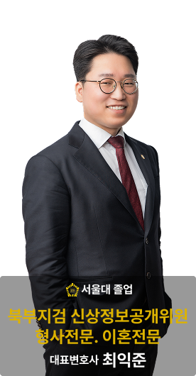 대표 변호사 최익준