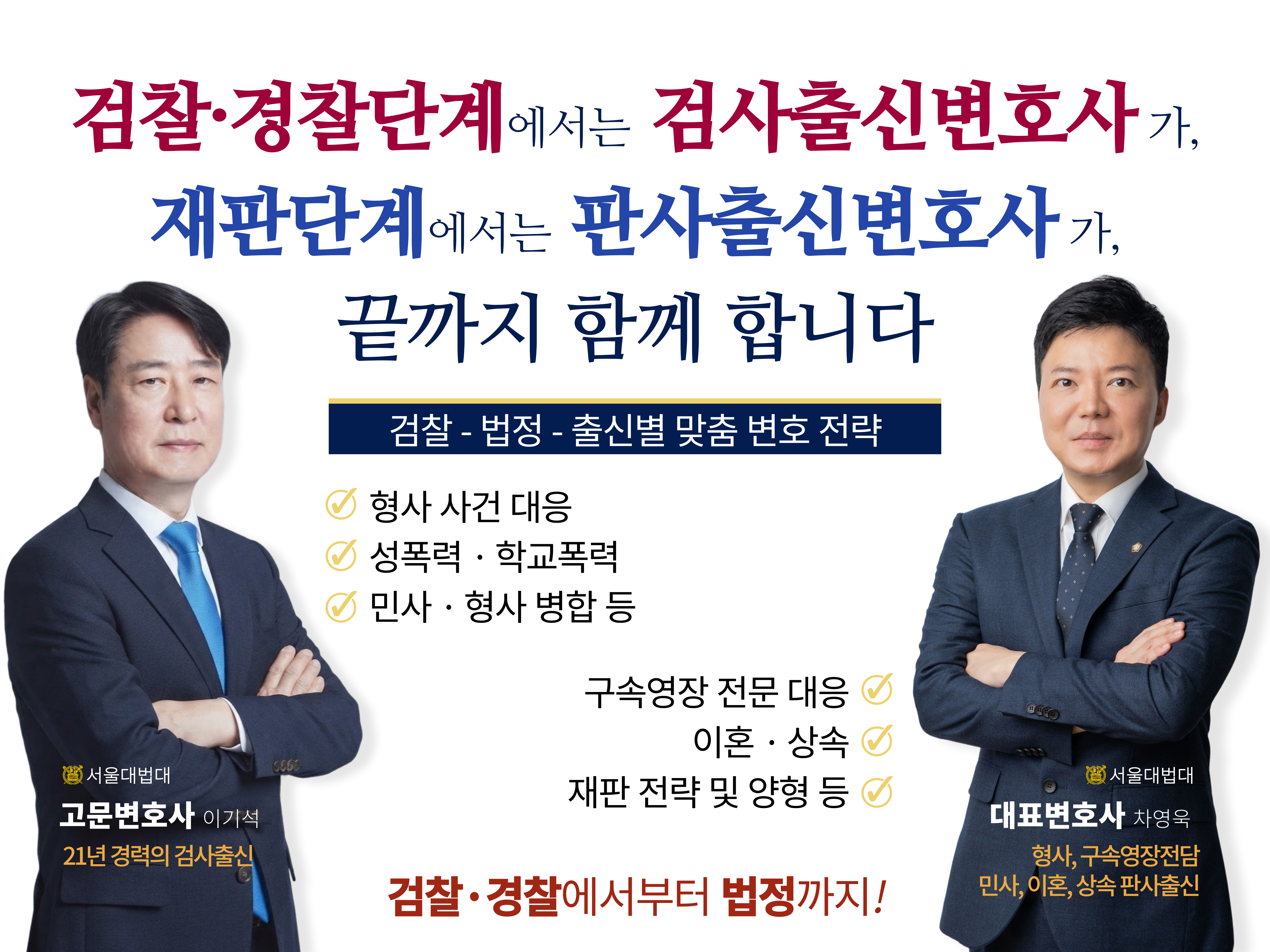 검찰·경찰단계, 재판단계 맞춤 변호 전략 안내
