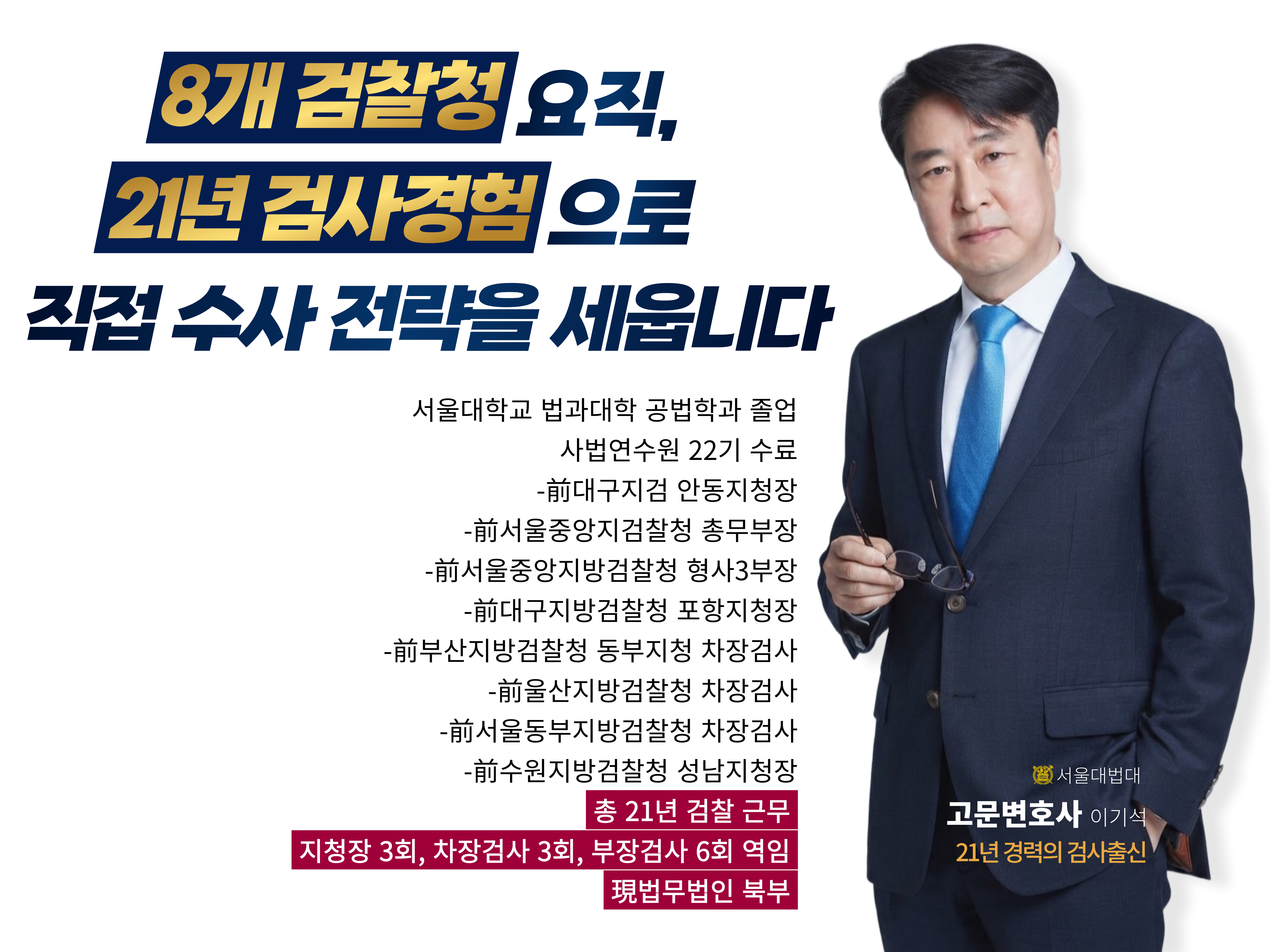 이기석 고문변호사 검사 경력 및 수사 전략 안내